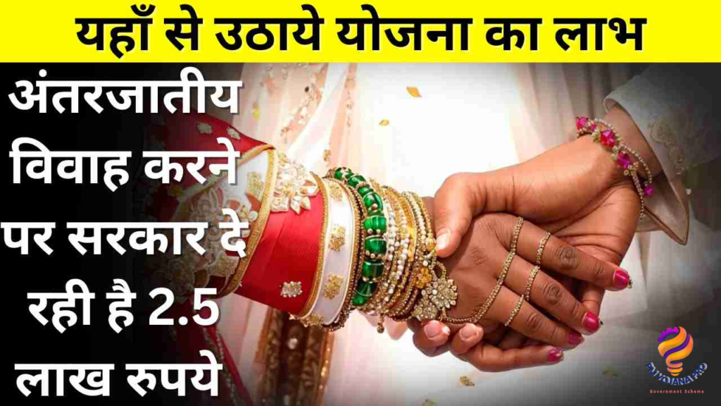 बिहार अंतरजातीय विवाह प्रोत्साहन योजना