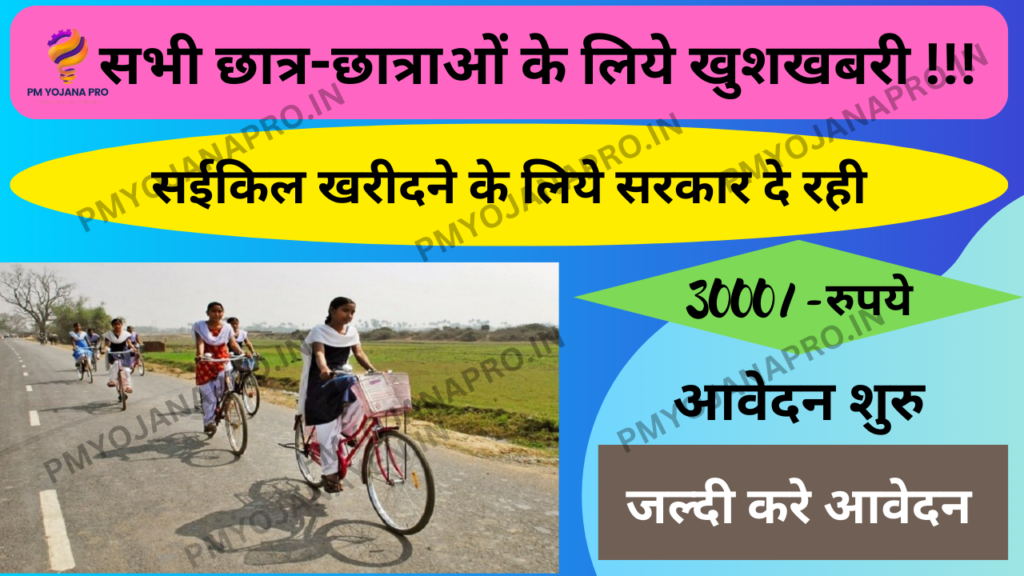 Mukhyamantri Balak Balika Cycle Yojana