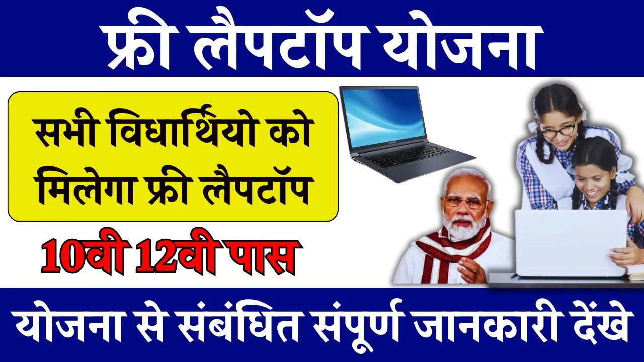 Free Laptop Yojana Form