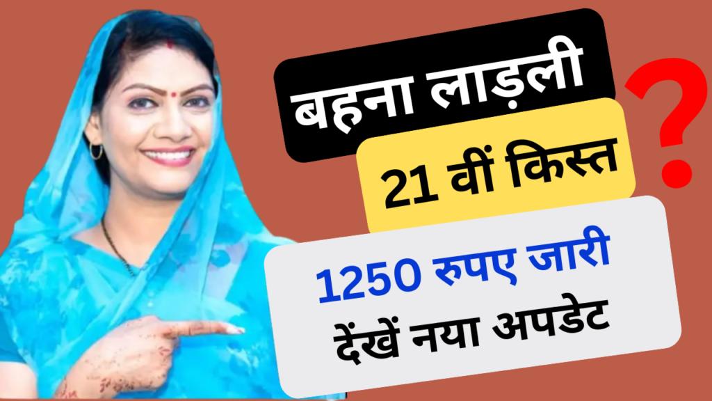Ladli Behna 21st Installment Updates